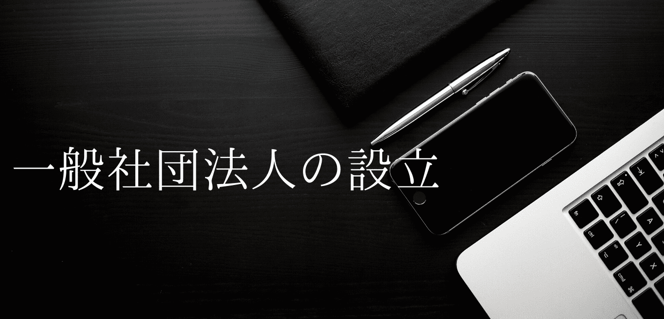 一般社団法人の設立 | 神戸のクラシコ司法書士事務所オフィシャルサイト